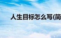 人生目标怎么写(简历人生目标怎么写)