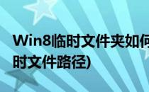 Win8临时文件夹如何修改路径?(win7系统临时文件路径)