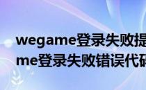 wegame登录失败提示错误97怎么办(wegame登录失败错误代码97)