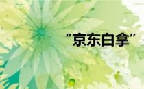 “京东白拿”是什么怎么玩