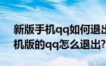 新版手机qq如何退出如何删除自己的qq(手机版的qq怎么退出?)