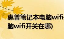 惠普笔记本电脑wifi开关在哪里(惠普平板电脑wifi开关在哪)