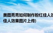 美图秀秀如何制作粉红佳人效果图片(美图秀秀如何制作粉红佳人效果图片上传)