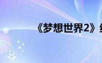 《梦想世界2》绝情谷晕系攻略
