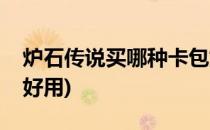炉石传说买哪种卡包好(炉石传说买哪种卡包好用)