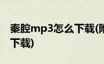 秦腔mp3怎么下载(附资源)(秦腔mp3在哪里下载)