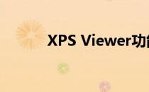 XPS Viewer功能启动步骤解析