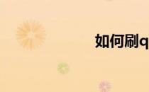 如何刷qq里的赞
