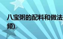 八宝粥的配料和做法(八宝粥的配料和做法视频)