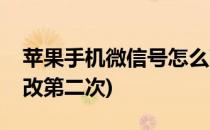 苹果手机微信号怎么改(苹果手机微信号怎么改第二次)