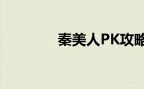 秦美人PK攻略(秦美人页游)