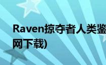 Raven掠夺者人类鉴赏图鉴(raven掠夺者官网下载)