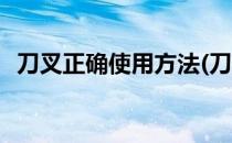 刀叉正确使用方法(刀叉正确使用方法图片)
