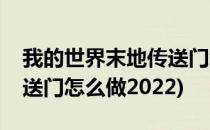 我的世界末地传送门怎么做(我的世界末地传送门怎么做2022)
