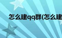 怎么建qq群(怎么建qq群聊生成二维码)