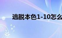 逃脱本色1-10怎么过(逃脱本色2-10)