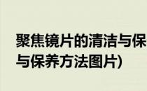 聚焦镜片的清洁与保养方法(聚焦镜片的清洁与保养方法图片)