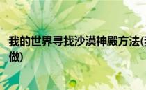 我的世界寻找沙漠神殿方法(我的世界寻找沙漠神殿方法怎么做)