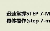 迅速掌握STEP 7-Micro/WIN 32编程软件具体操作(step 7-micro/win教程)