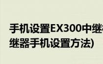 手机设置EX300中继模式(totolink ex300中继器手机设置方法)