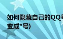 如何隐藏自己的QQ号(如何隐藏自己的qq号变成*号)