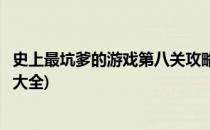 史上最坑爹的游戏第八关攻略(史上最坑爹的游戏第八关攻略大全)