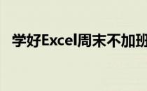 学好Excel周末不加班合并单元格处理办法