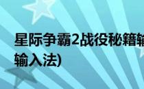 星际争霸2战役秘籍输入(星际争霸2战役秘籍输入法)