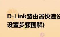 D-Link路由器快速设置的方法(dlink路由器设置步骤图解)