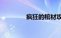 疯狂的棺材攻略[6]第六关