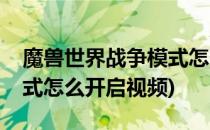 魔兽世界战争模式怎么开启(魔兽世界战争模式怎么开启视频)