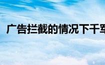 广告拦截的情况下千军万马网盘的下载示例
