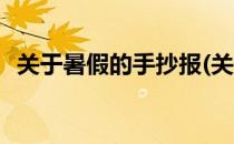 关于暑假的手抄报(关于暑假的手抄报内容)