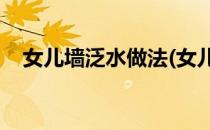 女儿墙泛水做法(女儿墙泛水做法12j201)
