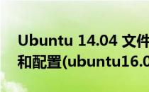 Ubuntu 14.04 文件服务器--samba的安装和配置(ubuntu16.04安装samba)