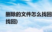 删除的文件怎么找回(不小心删除的文件怎么找回)