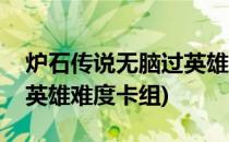 炉石传说无脑过英雄模式迈克斯纳(迈克斯纳英雄难度卡组)