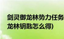 剑灵御龙林势力任务如何领取和完成(剑灵御龙林钥匙怎么得)