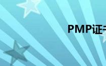 PMP证书有用吗