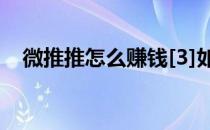 微推推怎么赚钱[3]如何使用QQ绑定账号