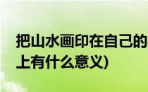 把山水画印在自己的衣服里(山水画衣服穿身上有什么意义)