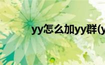 yy怎么加yy群(yy怎么进群聊天)