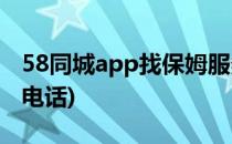 58同城app找保姆服务在哪里(同城58找保姆电话)