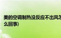 美的空调制热没反应不出风怎么办(美的空调不制热不出风怎么回事)