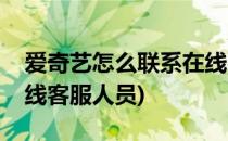 爱奇艺怎么联系在线客服(爱奇艺怎么联系在线客服人员)