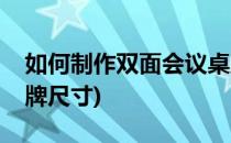 如何制作双面会议桌牌(如何制作双面会议桌牌尺寸)
