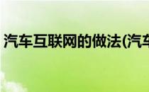 汽车互联网的做法(汽车互联网的做法是什么)