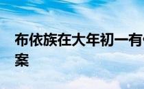 布依族在大年初一有什么习俗蚂蚁新村4.2答案
