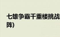 七雄争霸千重楼挑战攻略(七雄争霸千重楼排阵)