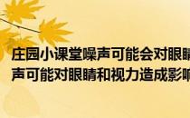 庄园小课堂噪声可能会对眼睛和视力造成影响吗(蚂蚁庄园噪声可能对眼睛和视力造成影响)
